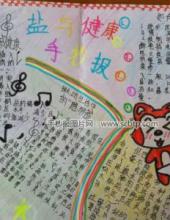 “盐与健康”主题手抄报图片大全