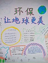 环保让地球更美丽手抄报图片简单又漂亮