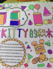 KITTY的积木数学手抄报