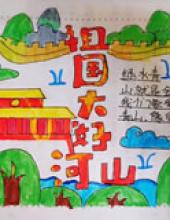 祖国大好河山手抄报图片简单漂亮三年级
