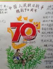 小学生抗战胜利70周年手抄报图片大全