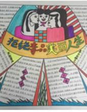 拒绝毒品美丽人生手抄报图片内容简单的