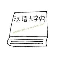 汉语字典简笔画图片