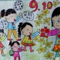 三年级小学生9.10教师节题材儿童画作品