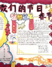 8张漂亮好画的春节手抄报作品-图5 8张漂亮好画的春节手抄报作品-图5