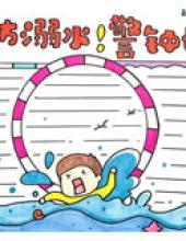 预防溺水警钟长鸣手抄报模板简单又漂亮