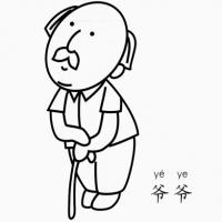 爷爷怎么画