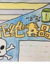 拒绝毒品禁毒手抄报简单又漂亮
