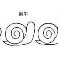 三步画蜗牛