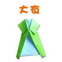 一分钟儿童折纸 学折大衣