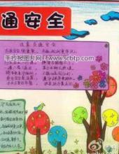 三张小学生安全知识手抄报