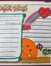 小学生中秋节手抄报版面设计图大全