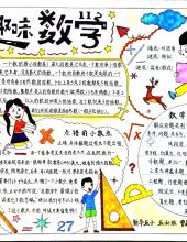 非常漂亮的数学学科手抄报10张-图6 非常漂亮的数学学科手抄报