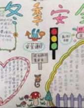 冬季安全手抄报简单又漂亮三年级