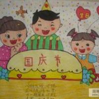 幼儿国庆节绘画图-祝您生日快乐