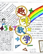 非常漂亮的数学学科手抄报10张-图5 非常漂亮的数学学科手抄报