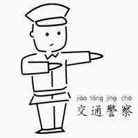 交通警察怎么画