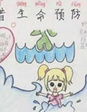 珍惜生命预防溺水手抄报图片及内容 四年级