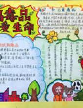 远离毒品珍爱生命手抄报图片及内容_2020禁毒手抄报