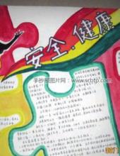 安全与健康手抄报图片
