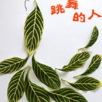 树叶贴画作品：记一次植物生长实验