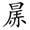 汉字㬄的拼音怎么读解释及意思