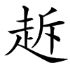 汉字䞣的拼音怎么读解释及意思