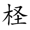 汉字柽的拼音怎么读解释及意思