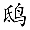 汉字鸱的拼音怎么读解释及意思