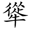 汉字㹐的拼音怎么读解释及意思