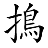 汉字㨶的拼音怎么读解释及意思