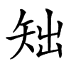 汉字䂐的拼音怎么读解释及意思