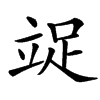 汉字䇍的拼音怎么读解释及意思