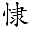 汉字㥆的拼音怎么读解释及意思
