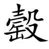 汉字䍍的拼音怎么读解释及意思