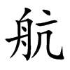汉字航的拼音怎么读解释及意思