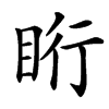 汉字䀪的拼音怎么读解释及意思