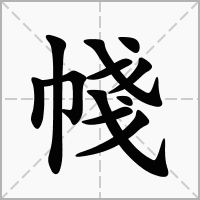 汉字帴的拼音怎么读解释及意思