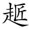 汉字䞪的拼音怎么读解释及意思