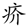 汉字疥的拼音怎么读解释及意思