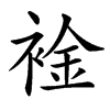 汉字䘳的拼音怎么读解释及意思