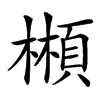 汉字䫐的拼音怎么读解释及意思