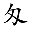 汉字匁的拼音怎么读解释及意思
