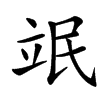 汉字䇇的拼音怎么读解释及意思