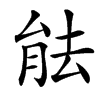 汉字䏻的拼音怎么读解释及意思