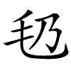 汉字㲌的拼音怎么读解释及意思