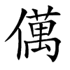 汉字㒖的拼音怎么读解释及意思