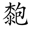 汉字㯡的拼音怎么读解释及意思