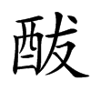 䣮的拼音意思组词笔划部首成语有那些