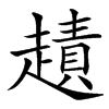 汉字䟄的拼音怎么读解释及意思